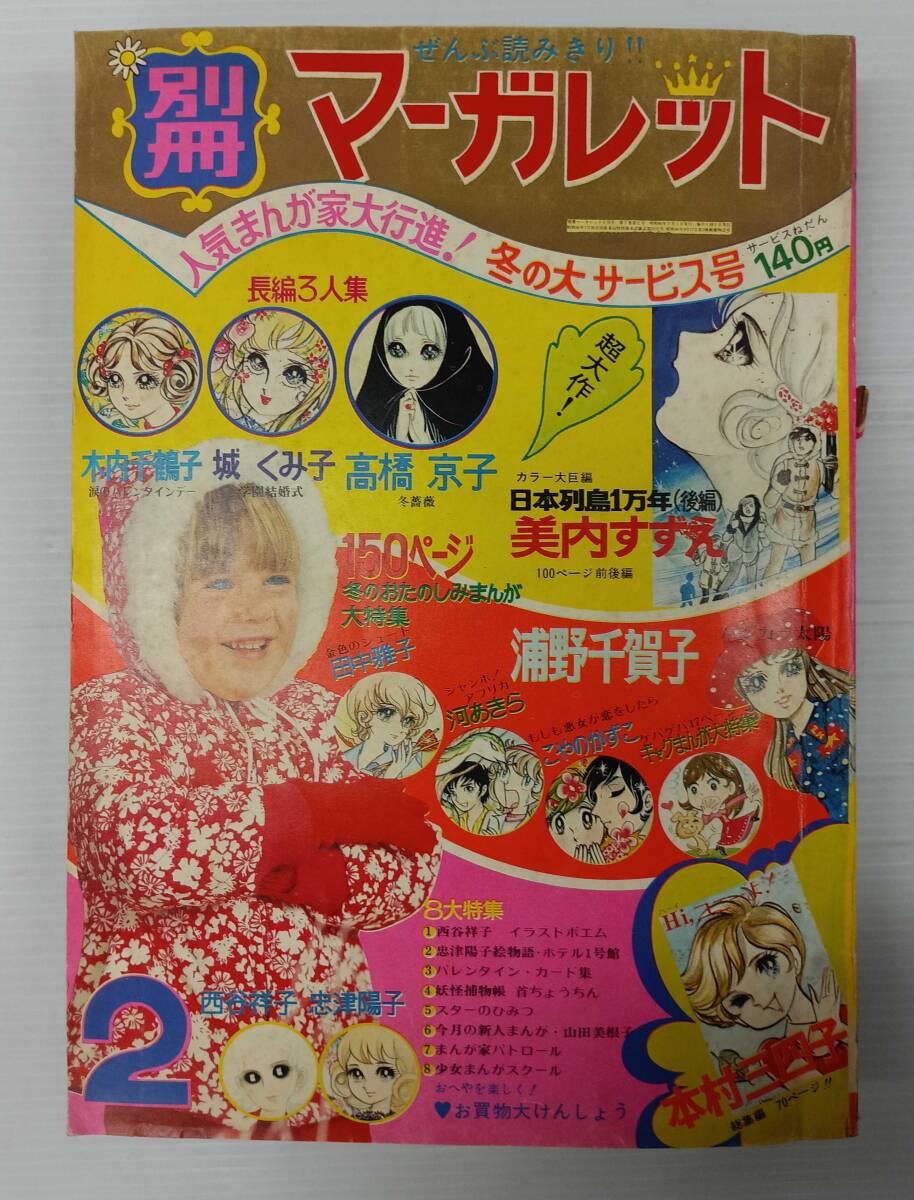 2025年最新】Yahoo!オークション -別冊マーガレット 昭和の中古