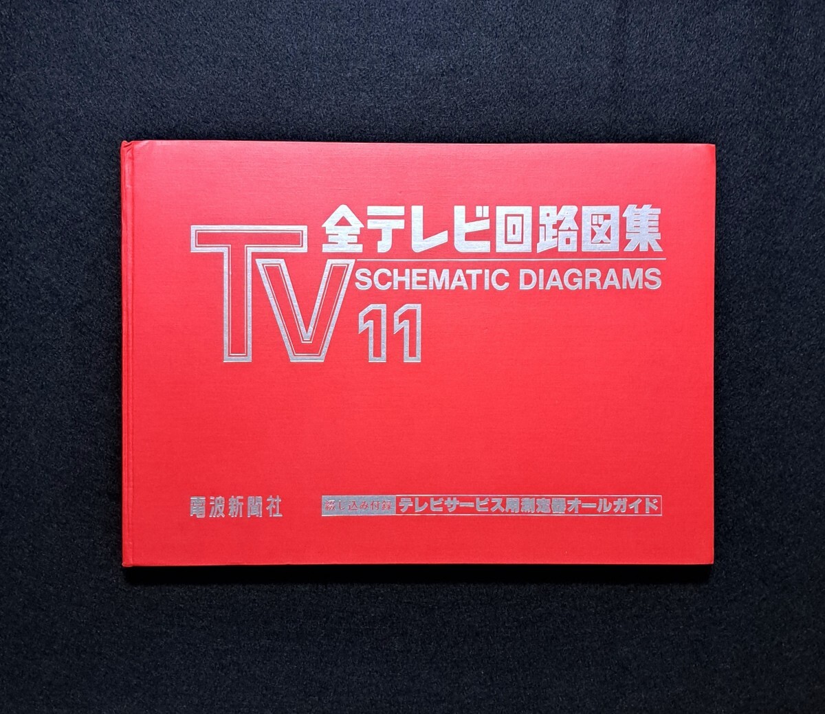 ロピア 爆買い 2025年最新】Yahoo!オークション -全テレビ回路図集の中古品 電気電子工学