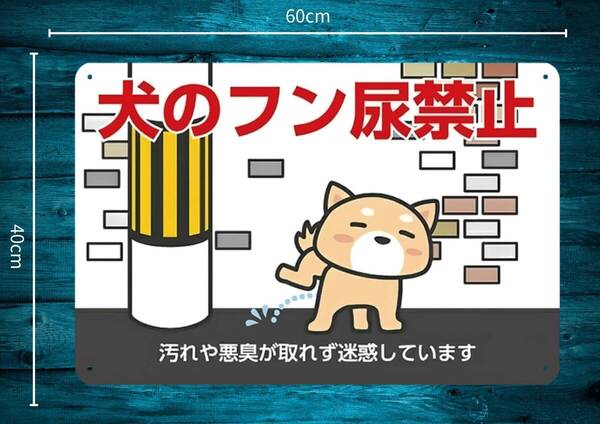 デカいから効力も◎ 迫力の大型60cm×40cm★デカいから効果抜群!! 「犬のフン尿禁止」 お願い看板★