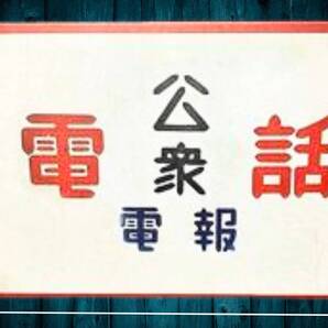 デカい!! 大型60cm 公衆電話 復刻 レトロ看板!! 新品・送料無料