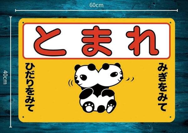 迫力の大型60cm×40cm★デカいから効果抜群!! 「とまれ」 注意看板★メタル看板★新品