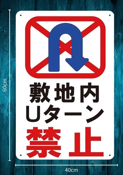 目立たないと意味なし。デカいから効力も◎ 迫力の大型60cm×40cm★敷地でUターン禁止!! お願い看板★メタル看板★新品