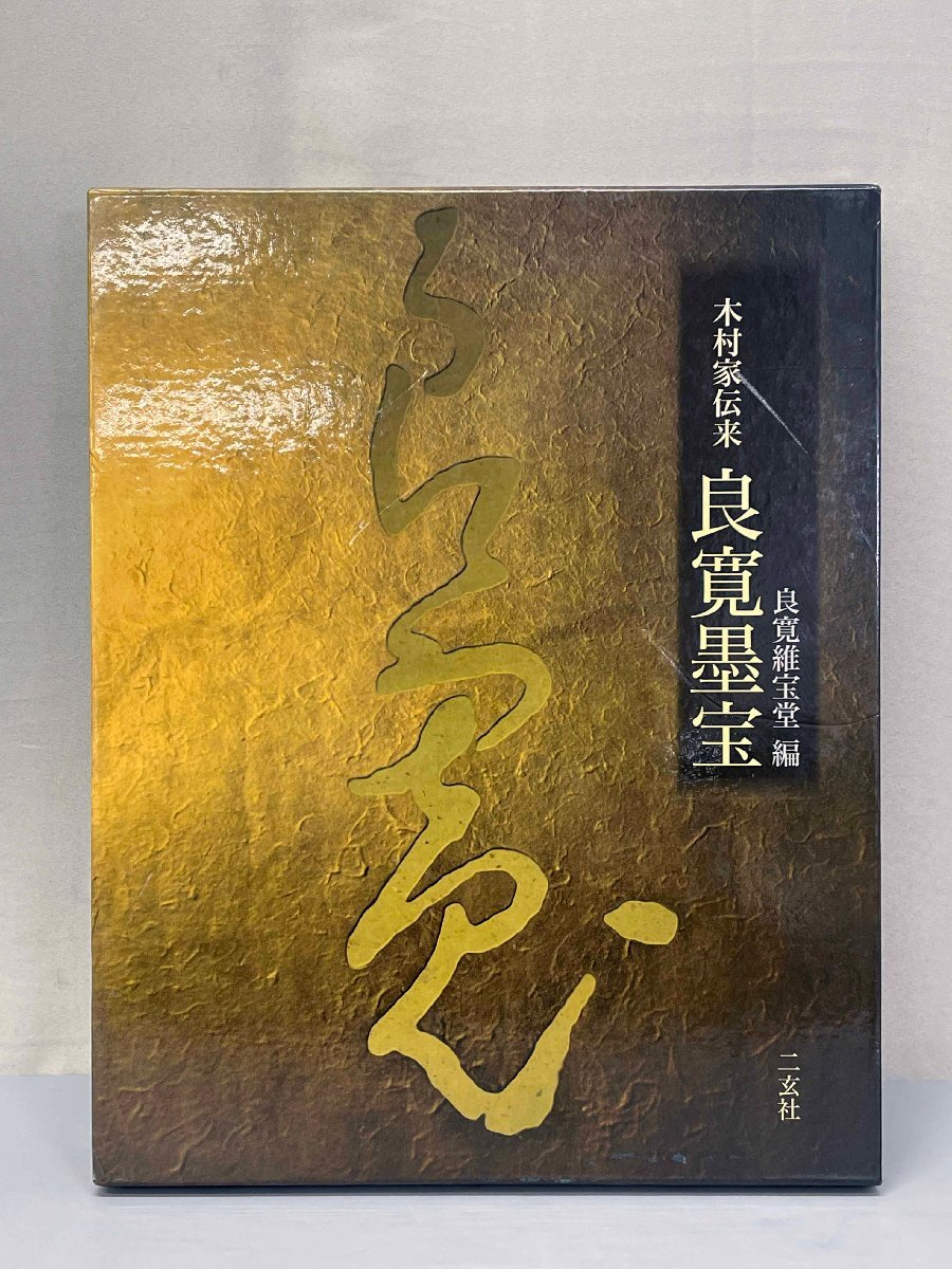 2025年最新】Yahoo!オークション -良寛(書道)の中古品・新品 2025年最新】Yahoo!オークション -良寛(書道)の中古品・新品