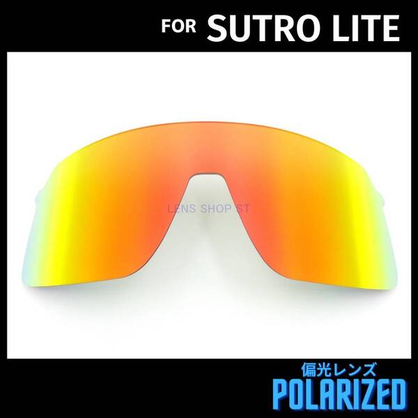 オークリー OAKLEY サングラス スートロライト ストロライト SUTRO LITE 交換レンズ 偏光レンズ カスタムレンズ レッドミラー 1386