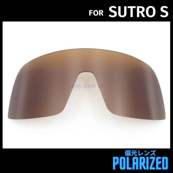 オークリー OAKLEY サングラス スートロ エス SUTRO S 交換レンズ 偏光レンズ カスタムレンズ ブラウン 1645