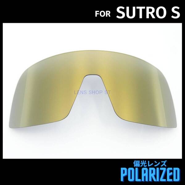 オークリー OAKLEY サングラス スートロ エス SUTRO S 交換レンズ 偏光レンズ カスタムレンズ ブロンズゴールド 1643