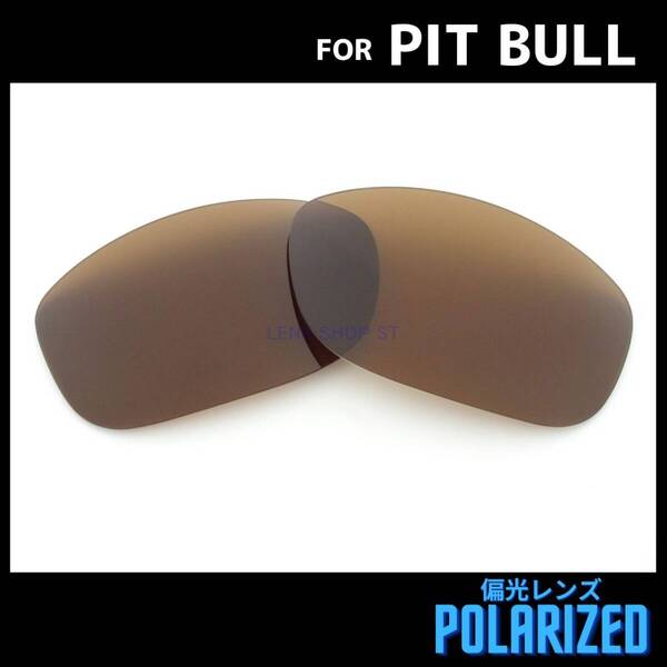 オークリー OAKLEY サングラス ピットブル PIT BULL 交換レンズ 偏光レンズ カスタムレンズ ブラウン 1444