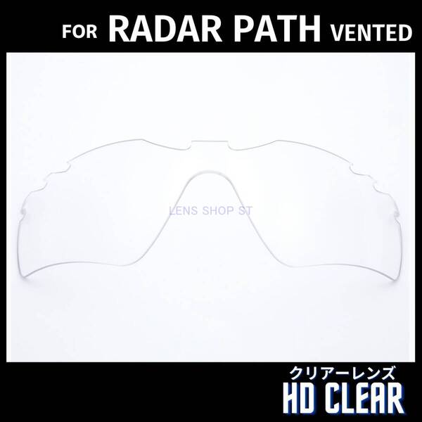 オークリー OAKLEY サングラス レーダーパス ベンテッド RADAR PATH VENTED 交換レンズ カスタムレンズ 高性能 クリアーレンズ 1641