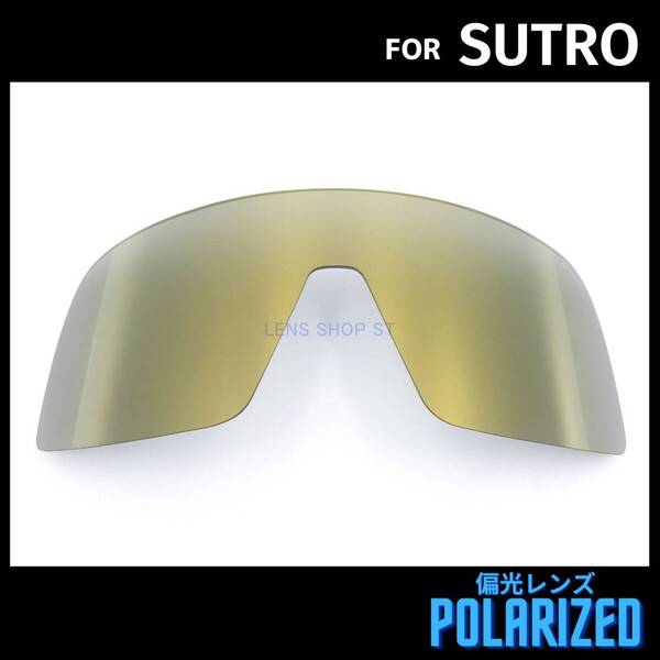 オークリー OAKLEY サングラス ストロ スートロ SUTRO 交換レンズ 偏光レンズ カスタムレンズ ゴールドミラー 1574
