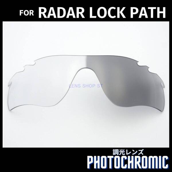 オークリー OAKLEY サングラス レーダーロックパス ベント RADAR LOCK PATH VENTED 交換レンズ 調光レンズ フォトクロミック 1707