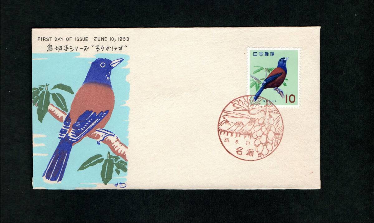鳥シリーズのるりかけす　ほおじろ 鳥シリーズ】るりかけす | 記念・特殊切手 1946-69年,1963年