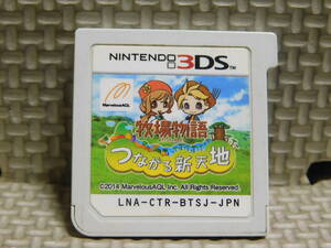【A861】 3DSソフト 牧場物語 つながる新天地