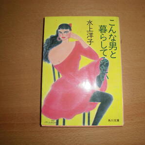 こんな男と暮らしてみたい 水上洋子 角川文庫 文庫本 中古品