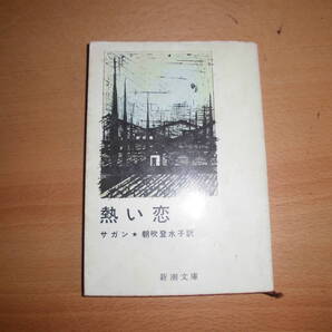 熱い恋 サガン 新潮文庫 文庫本 中古品