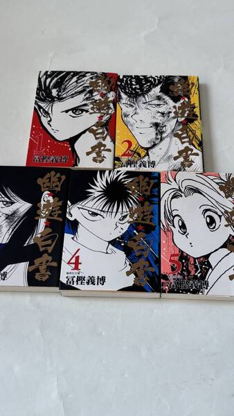 冨樫義博 『 幽★遊★白書 』文庫 1〜5巻 (幽遊白書) 送料込み!【2504】27