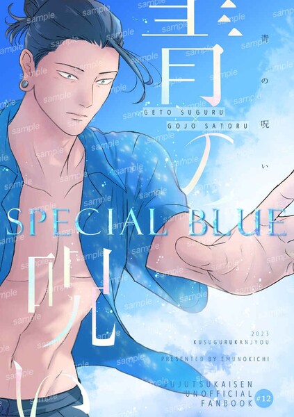 呪術廻戦 SPECIAL BLUE 青の呪い えむのきち のきち 夏五 夏油傑×五条悟 同人誌