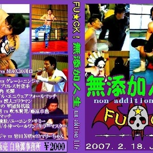 【FU★CK! 無添加人生】244 vs 吹本賢児 初遭遇【2007年2月18日 J2K道場】