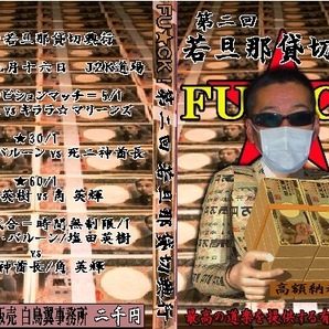 【FU★CK!】第二回若旦那貸切興行 アメリカン・バルーン出場