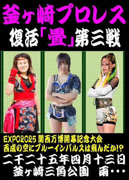 【釜ヶ崎「畳」プロレス】雨天強行開催 釜のおっさん乱入を阻止せよ!【2025年4月13日 西成 三角公園】