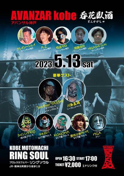 【AVANZAR-KOBE 呑花臥酒】怪盗セロ vs 川島真織 A-Z vs "brother"YASSHI【2023年5月13日 神戸リングソウル】