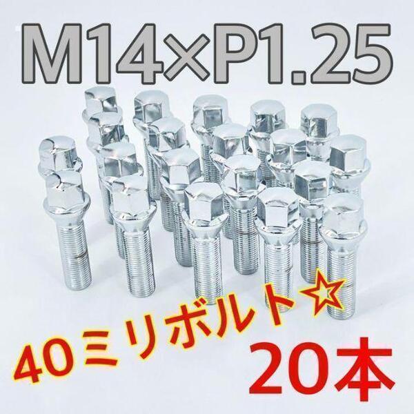 シルバー☆スチール 40ミリ ロングボルト ホイールボルト☆M14×P1.25×60°テーパー BMW ミニ mini jcw 外車 ykshopc