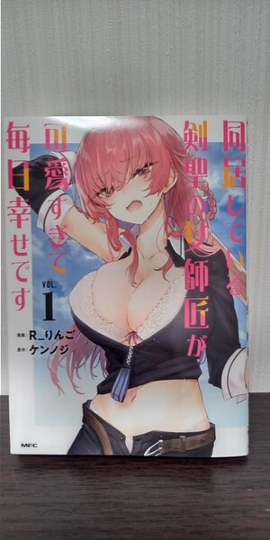 最新刊 同居している剣聖の女師匠が可愛すぎて毎日幸せです R_りんご MFC 初版 中古品 送料無料