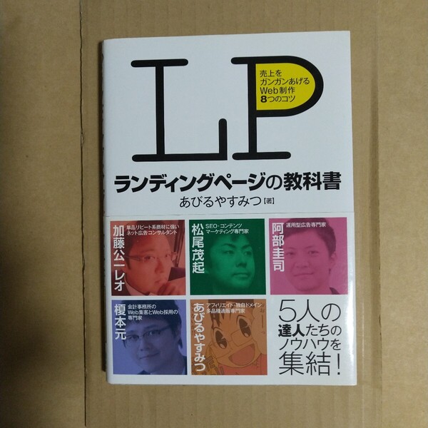 LPランディングページの教科書 あびるやすみつ/著 秀和システム