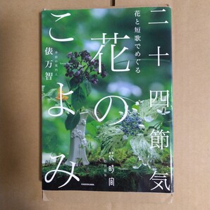 花と短歌でめぐる 二十四節気花のこよみ 俵万智/案内人 KADOKAWA