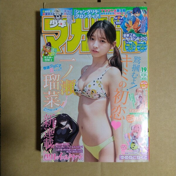 週刊少年マガジン 2025年4.23号 一ノ瀬瑠菜