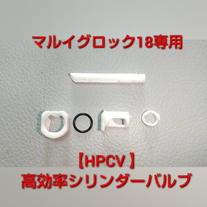 【HPCV】マルイグロック18ガスブロ専用高効率シリンダーバルブ