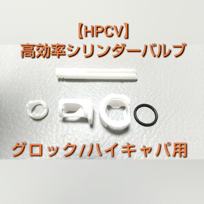 【HPCV】高効率シリンダーバルブ マルイハイキャパ&グロック(旧) ガスブロ用