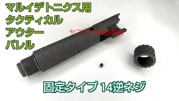 【サプレッサー取付】タクティカルアウターバレル マルイデトニクス ガスブロ用