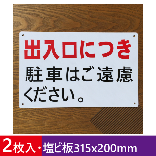 2枚入塩ビ板 出入口につき 駐車お断り 駐車禁止 車両出入口看板 交通安全標識 私有地 停車禁止 お手軽 駐車場 駐車厳禁 不法駐車 日本製