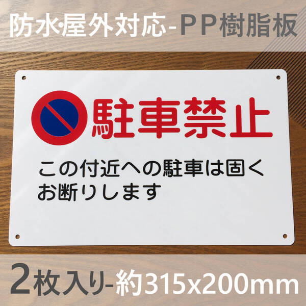 2枚入PP板 駐車お断り 駐車禁止 車両出入口看板 交通安全標識 出入口につき駐 私有地 停車禁止お手軽看板駐車場駐車厳禁迷惑駐車不法駐車