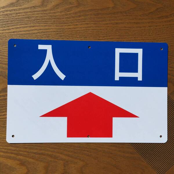塩ビ板315x200mm 前矢印入口 出口 順路 道路 駐車場 誘導看板 入口 標識 注意案内出口看板 店舗駐車場 屋外対応 日本製