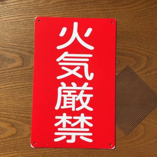 PP板315x200mm 火気厳禁 危険物標識 消防署 消防 防災 防犯標識 安全標識 パネル看板 プレート看板 注意喚起 サイン標識 日本製