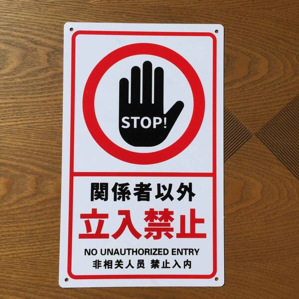 塩ビ板210x340mm 関係者以外立入禁止 注意喚起看板 無断立入禁止 立ち入り禁止 不法侵入 不審者対策 パネル看板 プレート看板私有地日本製