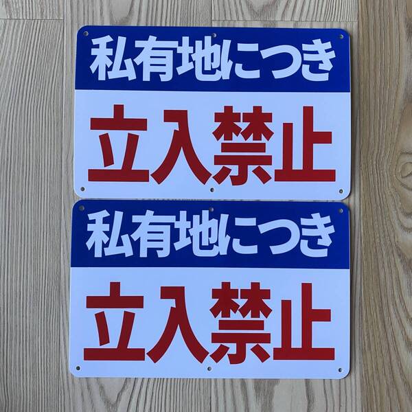 2枚入PP板 私有地につき 立入禁止 315×200×1mm 立ち入り禁止 看板 注意喚起 案内看板 防犯標識 畑看板 ポリプロピレン製の板 日本製