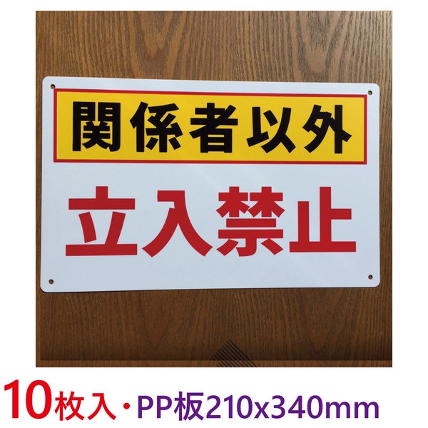 10枚入り-PP板 関係者以外 立入禁止 注意喚起看板 無断立入禁止 立ち入り禁止 不法侵入 不審者対策 パネル看板 プレート看板私有地 日本製
