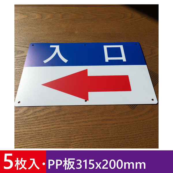 5枚入りPP板315x200mm 左矢印入口 誘導看板 入口 出口 順路 道路 駐車場 標識 注意案内出口看板 店舗駐車場 屋外対応 日本製