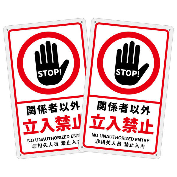 2枚入り-PP板 関係者以外立入禁止 注意喚起看板 無断立入禁止 立ち入り禁止 不法侵入 不審者対策 パネル看板 プレート看板 私有地 日本製