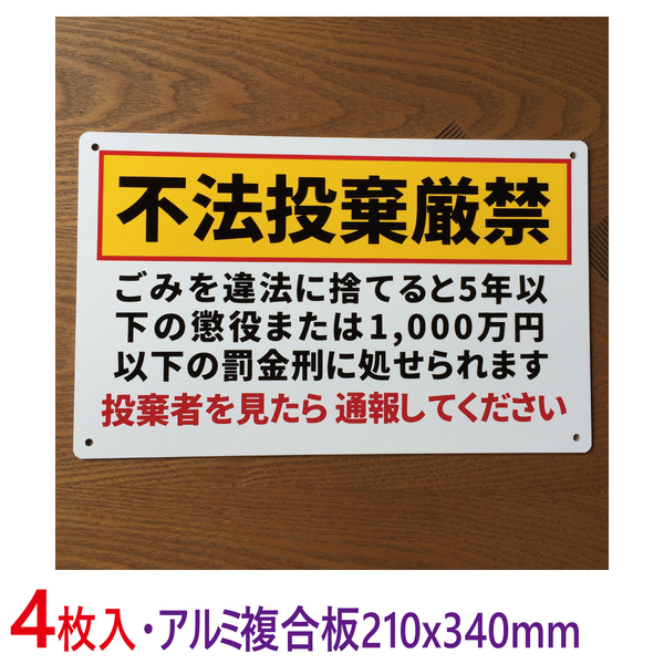 4枚入りアルミ樹脂板210x340mm不法投棄禁止看板注意喚起イラスト看板パーキングポイ捨て禁止不法侵入不審者対策 パネル看板プレート 日本製