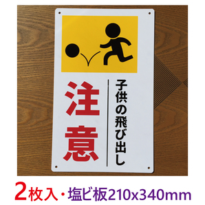 2枚入り塩ビ板210x340mm子供の飛び出し注意 飛び出し注意 340×210mm 標識通学路小学校注意標識交通安全安全対策注意標識飛び出し君日本製