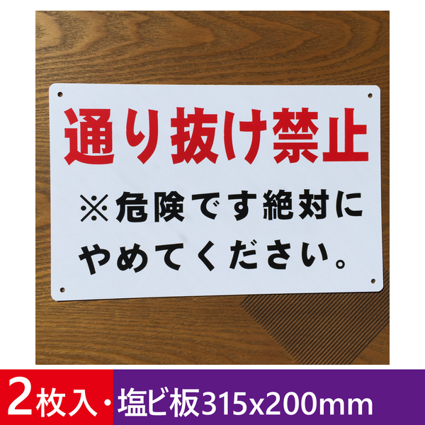 2枚入塩ビ板 通り抜け禁止表示板 私有地看板 立ち入り禁止 関係者以外 立入禁止 進入 プレート パネル看板 屋外 案内板 防水 注意日本製