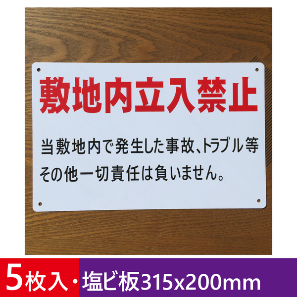 5枚入塩ビ板 敷地内立ち入り禁止 通り抜け禁止表示板 私有地看板 関係者以外 立入禁止 プレート パネル看板 屋外 案内板 防水 注意日本製