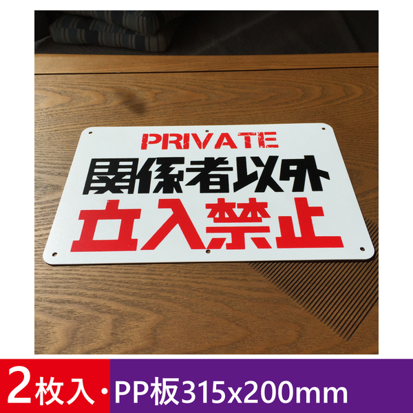 2枚入りPP板315x200mm 関係者以外 立入禁止 私有地通り抜け禁止不法侵入立ち入り禁止 不審者対策 パネル看板 注意喚起看板 プレート日本製