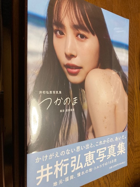 2025年最新】Yahoo!オークション -井桁弘恵 写真集(本、雑誌)の