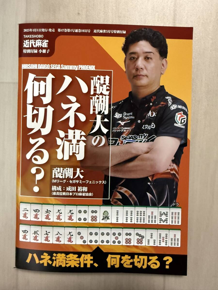 Yahoo!オークション -「近代麻雀 付録」(趣味、スポーツ、実用