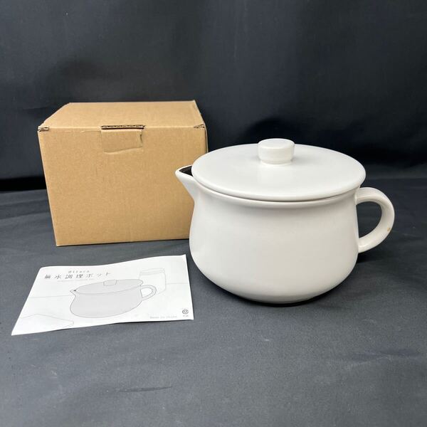 無水調理ポット ホワイト 耐熱 陶器 レンジ ガスコンロ ご飯 スープ シチュー 調理器具