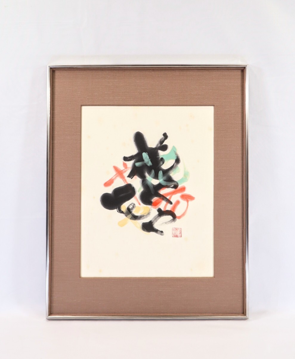 2025年最新】Yahoo!オークション -芹沢銈介(絵画)の中古品・新品 2025年最新】Yahoo!オークション -芹沢銈介(絵画)の中古品・新品